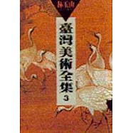 臺灣美術全集 3‧林玉山