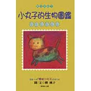 小丸子的生物圖鑑