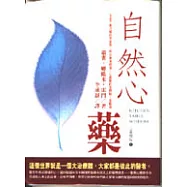 自然心藥