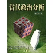 當代政治分析