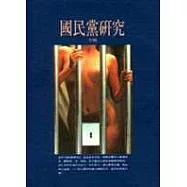 國民黨研究