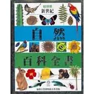 新世紀自然百科全書