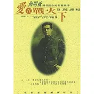 愛在戰火下──海明威刻骨銘心的初戀故事