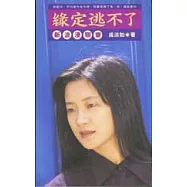 緣定逃不了：新浪漫聊齋