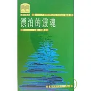 漂泊的靈魂