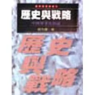 歷史與戰略—中西軍事史新論