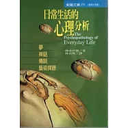 日常生活的心理分析