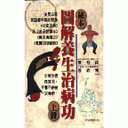 秘本圖解養生治病功上冊