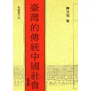 臺灣的傳統中國社會