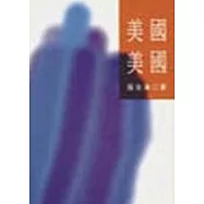 美國‧美國&mdash;張北海文集