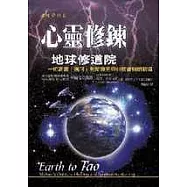 心靈修煉 : 地球修道院