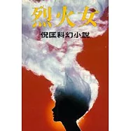 烈火女