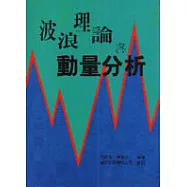 波浪理論與動量分析