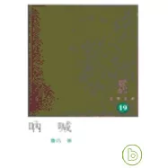 吶喊-三聯文庫19