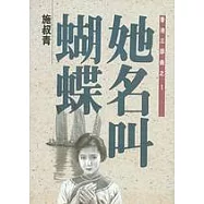她名叫蝴蝶-香港三部曲之1