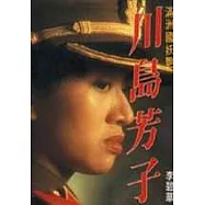 川島芳子滿洲國妖艷