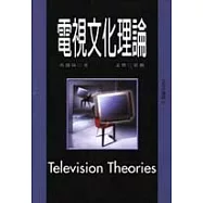 電視文化理論