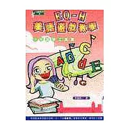 EQ-H美語遊戲教學