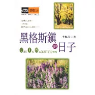 黑格斯鎮的日子