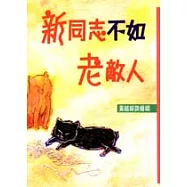 新同志不如老敵人