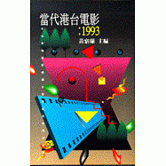 當代港台電影：1993