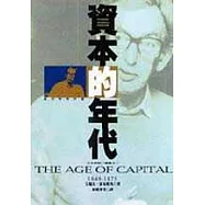 資本的年代1848-1875