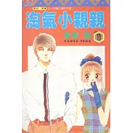 淘氣小親親11