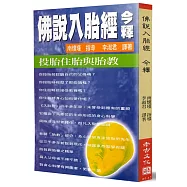 佛說入胎經今釋：投胎住胎與胎教