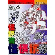 怪怪書‧怪怪讀〈2〉