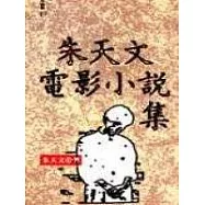 朱天文電影小說集