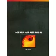 中國研究的規範認識危機