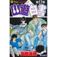 幽遊白書 17
