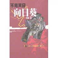 不見天日的向日葵