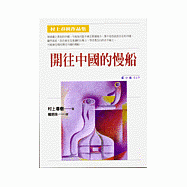 開往中國的慢船