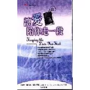 讓愛陪你走一段