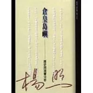 倉皇島嶼-歷史與現實分析