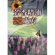 芳香精油心靈能量處方