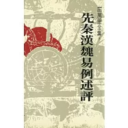 先秦漢魏易例述評