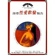 海蒂報告：性愛歡愉