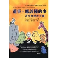 董事，應該懂的事-董事會運作手冊