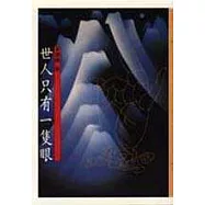 世人只有一隻眼