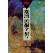 臺灣美術全集 15‧陳德旺