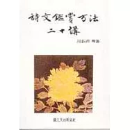 詩文鑑賞方法二十講