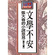 文學不安-張大春的小說意見