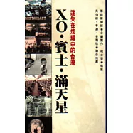 XO‧賓士‧滿天星：迷失在炫耀中的臺灣