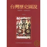 台灣歷史圖說(史前至一九四五年)
