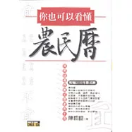 你也可以看懂農民曆