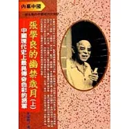 張學良的幽禁歲月(上)
