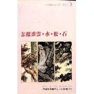 怎樣畫雲.水.松.石