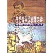 在想像與現實間走索